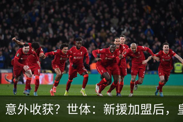 意外收获？世体：新援加盟后，皇马将从7月1日起获得FIFA补偿金