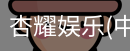 杏耀娱乐